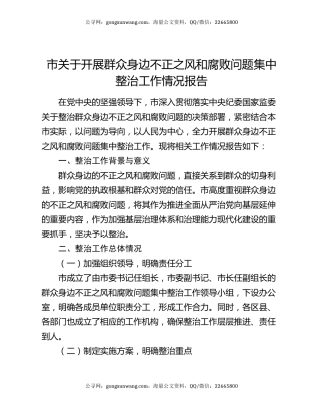 市关于开展群众身边不正之风和腐败问题集中整治工作情况报告