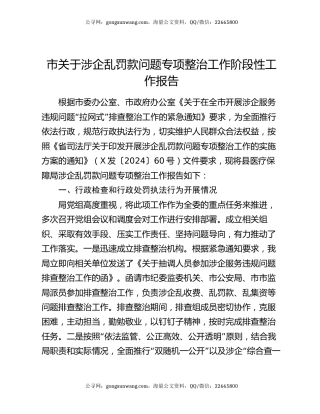 市关于涉企乱罚款问题专项整治工作阶段性工作报告