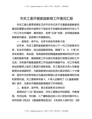 市关工委开展家庭教育工作情况汇报