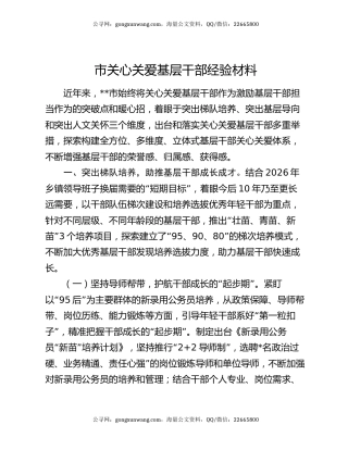 市关心关爱基层干部经验材料