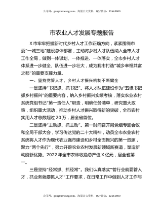市农业人才发展专题报告