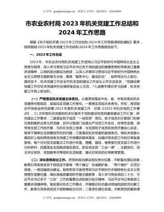 市农业农村局2023年机关党建工作总结和2024年工作思路