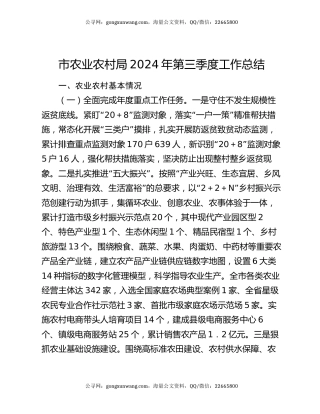 市农业农村局2024年第三季度工作总结
