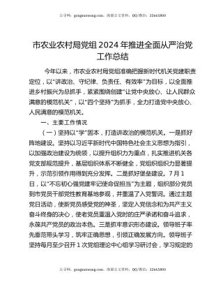 市农业农村局党组2024年推进全面从严治党工作总结