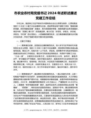 市农业农村局党组书记2024年述职述廉述党建工作总结