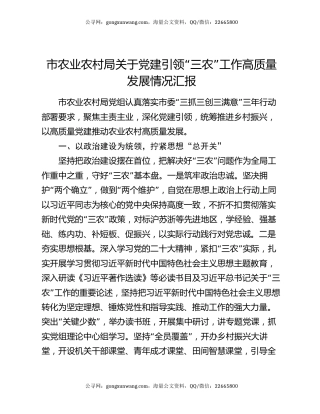 市农业农村局关于党建引领“三农”工作高质量发展情况汇报