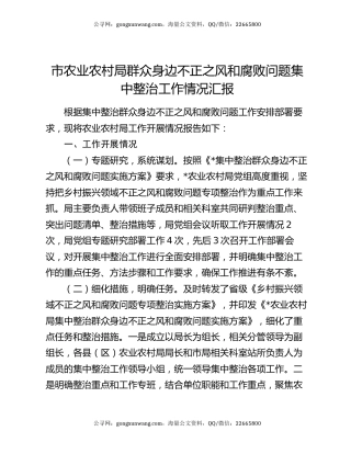 市农业农村局群众身边不正之风和腐败问题集中整治工作情况汇报