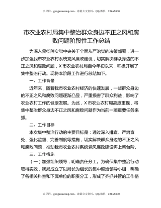 市农业农村局集中整治群众身边不正之风和腐败问题阶段性工作总结