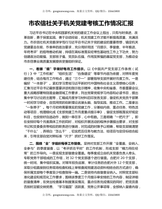 市农信社关于机关党建考核工作情况汇报