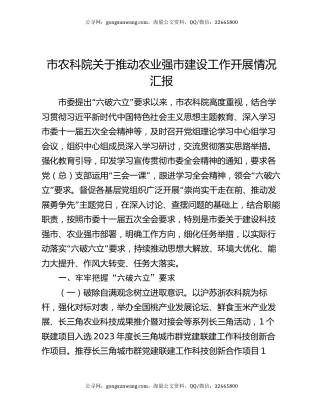 市农科院关于推动农业强市建设工作开展情况汇报