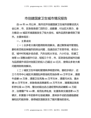 市创建国家卫生城市情况报告