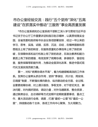 市办公室经验交流：践行“五个坚持”  深化“五高建设”  在抓落实中推动“三服务”事业高质量发展