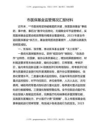 市医保基金监管情况汇报材料