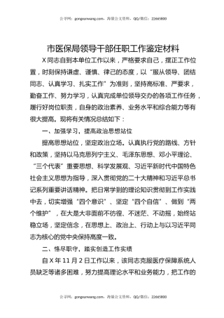 市医保局领导干部任职工作鉴定材料