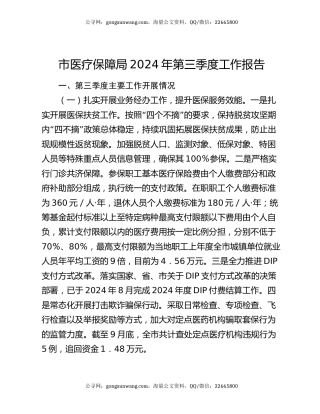 市医疗保障局2024年第三季度工作报告