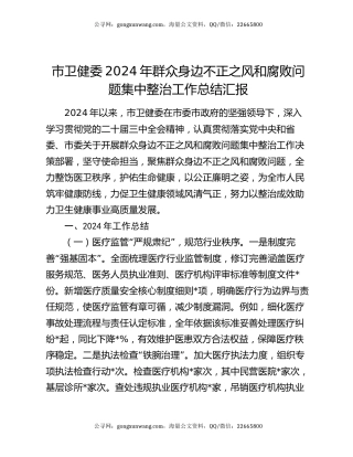 市卫健委2024年群众身边不正之风和腐败问题集中整治工作总结汇报