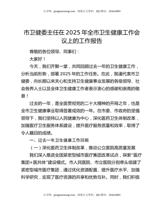 市卫健委主任在2025年全市卫生健康工作会议上的工作报告