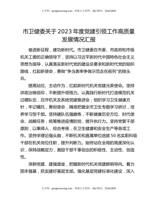 市卫健委关于2023年度党建引领工作高质量发展情况汇报