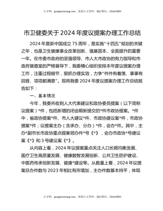 市卫健委关于2024年度议提案办理工作总结