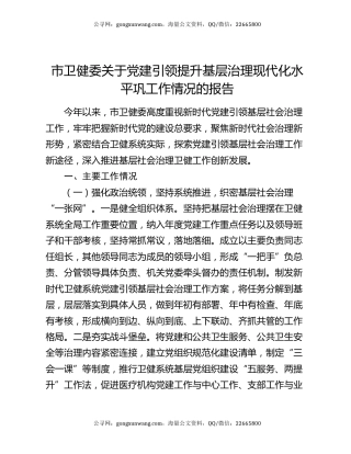 市卫健委关于党建引领提升基层治理现代化水平巩工作情况的报告