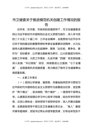 市卫健委关于推进模范机关创建工作情况的报告
