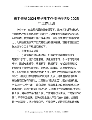 市卫健局2024年党建工作情况总结及2025年工作计划