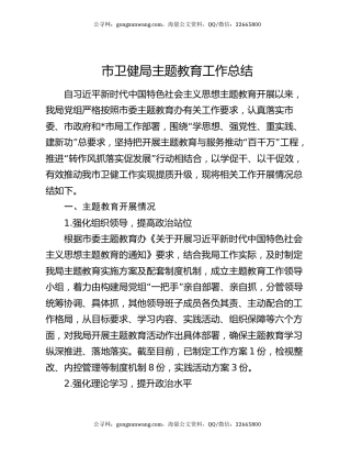 市卫健局主题教育工作总结