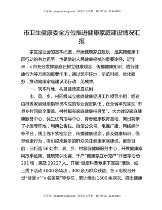 市卫生健康委全方位推进健康家庭建设情况汇报