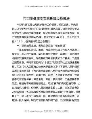 市卫生健康委普惠托育经验做法