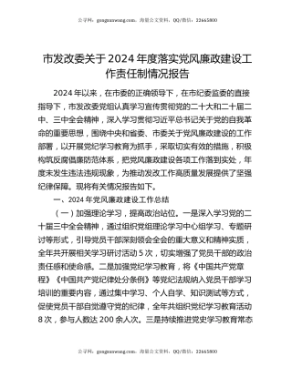 市发改委关于2024年度落实党风廉政建设工作责任制情况报告