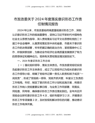 市发改委关于2024年度落实意识形态工作责任制情况报告