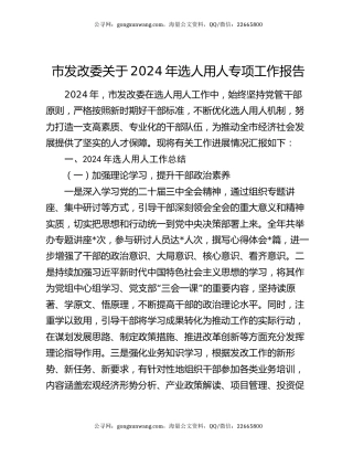 市发改委关于2024年选人用人专项工作报告