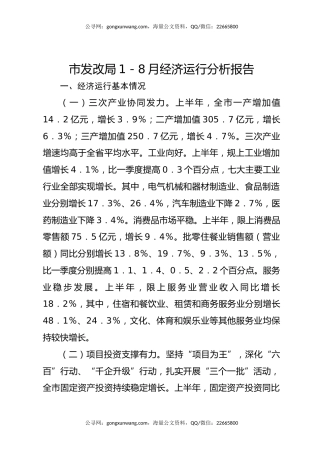 市发改局1－8月经济运行分析报告