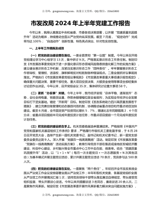 市发改局2024年上半年党建工作报告