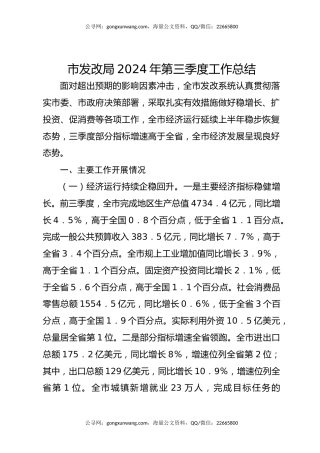 市发改局2024年第三季度工作总结