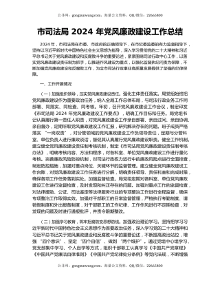 市司法局 2024 年党风廉政建设工作总结