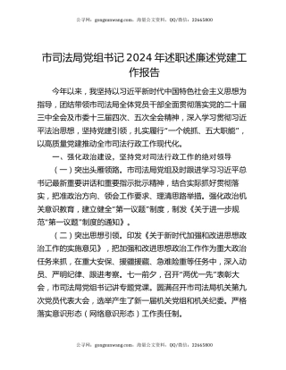 市司法局党组书记2024年述职述廉述党建工作报告