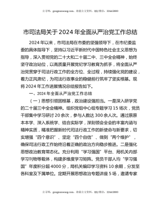 市司法局关于2024年全面从严治党工作总结