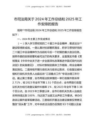市司法局关于2024年工作总结和2025年工作安排的报告