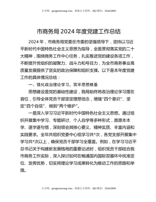 市商务局 2024 年度党建工作总结