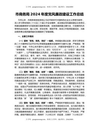 市商务局2024年度党风廉政建设工作总结