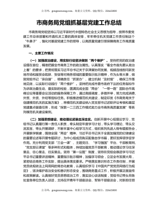 市商务局党组抓基层党建工作总结