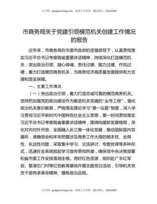 市商务局关于党建引领模范机关创建工作情况的报告
