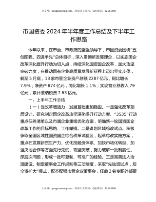 市国资委2024年半年度工作总结及下半年工作思路