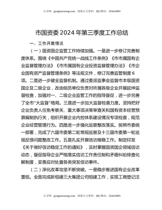 市国资委2024年第三季度工作总结