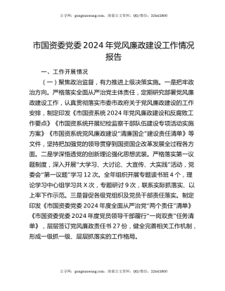 市国资委党委2024年党风廉政建设工作情况报告