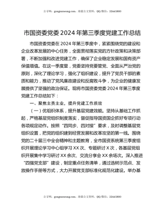 市国资委党委2024年第三季度党建工作总结