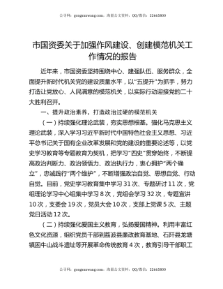 市国资委关于加强作风建设、创建模范机关工作情况的报告