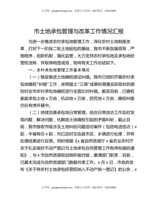 市土地承包管理与改革工作情况汇报