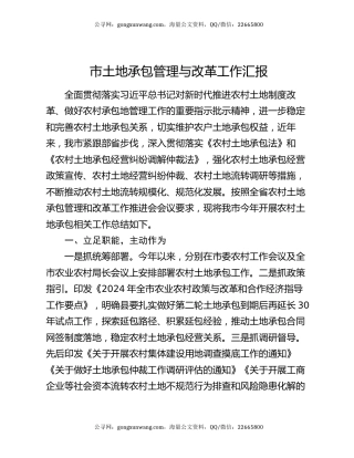 市土地承包管理与改革工作汇报
